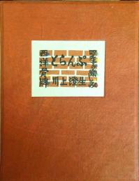 四季の楽しみ 西洋骨牌　