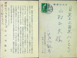 江戸川乱歩　葉書印字１枚　　29年11/21消印　