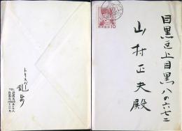 江戸川乱歩　封筒付葉書印字１枚　30年10/15消印　
