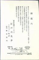 江戸川乱歩　封筒付葉書印字１枚　30年10/15消印　