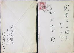 江戸川乱歩　封筒付葉書印字１枚　30年10/12消印　