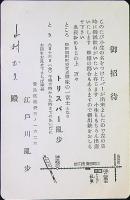 江戸川乱歩　封筒付葉書印字１枚　30年10/12消印　