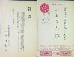 江戸川乱歩　葉書印字１枚　33年元旦消印　