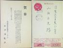 江戸川乱歩　葉書印字１枚　33年元旦消印　