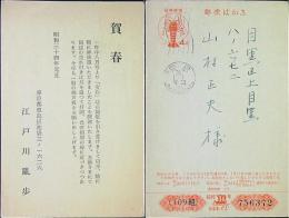 江戸川乱歩　葉書印字１枚　34年元旦消印　