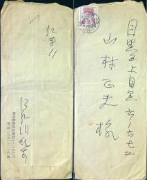 江戸川乱歩　書簡１通封筒付　便箋ペン１枚　32年8/12消印　
