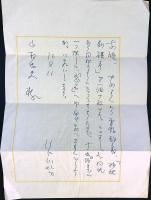 江戸川乱歩　書簡１通封筒付　便箋ペン１枚　32年8/12消印　