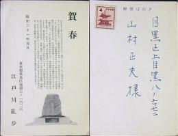江戸川乱歩　年賀葉書印字１枚　　31年元旦消印　