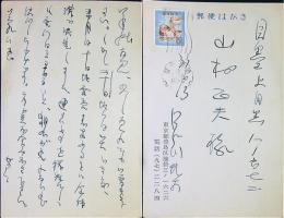 江戸川乱歩　葉書ペン１枚　33年8/14消印　