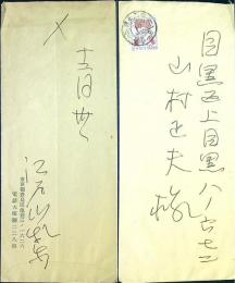 江戸川乱歩　書簡１通封筒付　便箋ペン１枚　27年12/30　