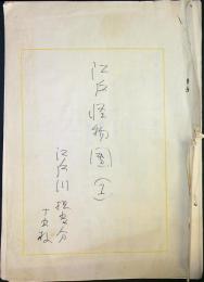 江戸川乱歩「江戸怪物図（1）」草稿　200字詰ペン31枚完