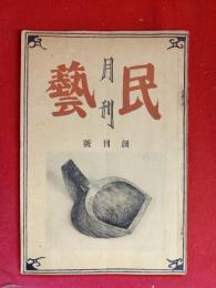 月刊　民芸　創刊号　