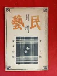月刊　民芸　第1巻8号　琉球特集　