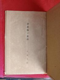 君真物の来訪　短歌研究抜刷　十ページ　