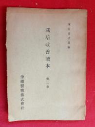 栽培改善読本　第二巻　
