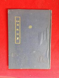 校註　羽地仕置　
