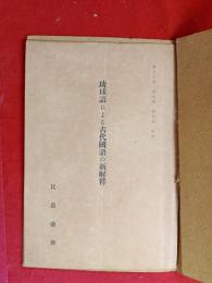 琉球語による古代国語の新解釋、二十三頁　