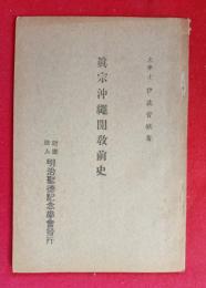 真宗沖縄開教前史　