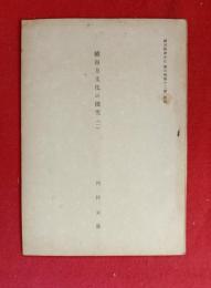 続南方文化の探究（一）　国民精神文化抜刷　38頁　