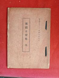 那覇古実集　全　