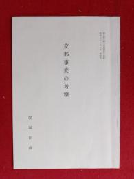 支那事変の考察　 国士舘大学「武徳紀要」抜刷20ページ　