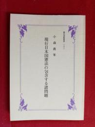 現行日本国憲法の包含する諸問題　国民会館叢書33　