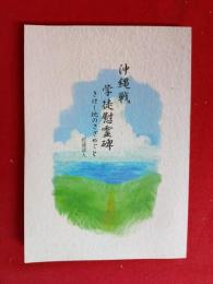 沖縄戦学徒慰霊碑　きけ、地のさざめごと　