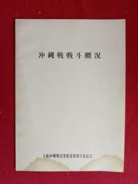 沖縄戦戦斗概況　18ページ　