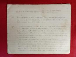 「日本本土決戦の豫想記」手書き19ページ（訳文）　