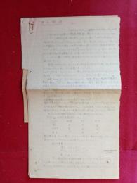 「原子転換」手書き10ページ、（ポピュラーサイエンス誌、1946年2月号掲載）　