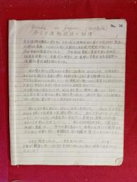 「今日の進駐政治の評価」手書き18ページ（訳文）　