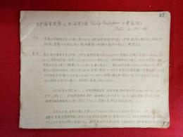 「日本海軍提督と米海軍少佐の会見記」手書き20ページ（訳文）　