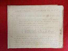 「大東亜戦争開戦直前の日本の秘密作戦計画」手書き7ページ（訳文）　