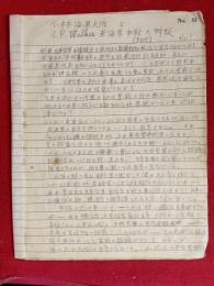 「小林海軍大佐とS.P.Walker米海軍中尉の対談」手書き17ページ（訳文）　