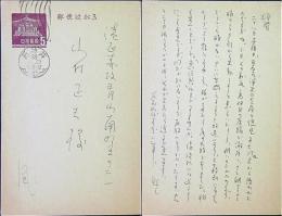 山田風太郎　葉書ペン8枚　38年11/29消印　