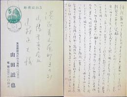 山田誠也（風太郎）　葉書ペン9枚　36年12/14消印　