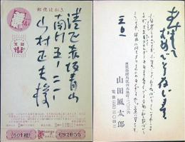 山田風太郎　葉書ペン10枚　39年1/1消印　
