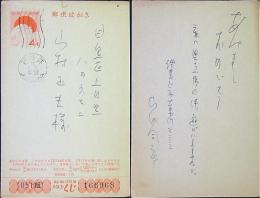 山田風太郎　葉書ペン5枚　35年元旦消印　