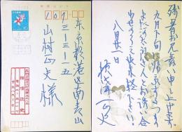 横溝正史　葉書ペン1枚　48年8/21消印　