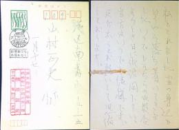 横溝正史　葉書ペン1枚　1973年1/17消印　