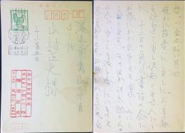 横溝正史　葉書ペン1枚　1975年12/05消印　