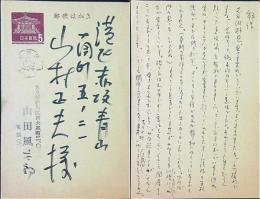 山田風太郎　葉書ペン1枚　40年12/29消印　