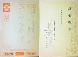 横溝正史　葉書ペン1枚　48年元旦消印　