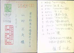 横溝正史　葉書ペン1枚　45年10/20消印　