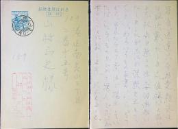 横溝正史　葉書ペン1枚　45年1/16消印　