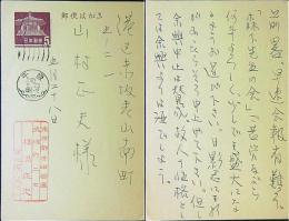 横溝正史　葉書ペン1枚　40年5/23消印　
