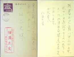 横溝正史　葉書ペン1枚　40年8/14消印　