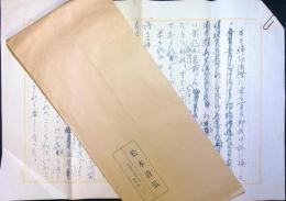 松本清張「木々高太郎先生」草稿　400字詰ペン2枚 封筒付　