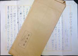 松本清張「推理小説の凝集を」草稿　400字詰ペン3枚 封筒付　