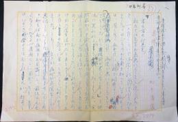 松本清張「追悼　木々高太郎先生」草稿　400字詰ペン3枚　